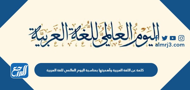 كلمة عن اللغة العربية وأهميتها بمناسبة اليوم العالمي للغة العربية