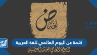 كلمة عن اليوم العالمي للغة العربية قصيرة جاهزة للطباعة كلمة عن اليوم العالمي للغة العربية قصيرة جاهزة للطباعة