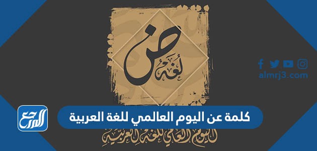 كلمة عن اليوم العالمي للغة العربية