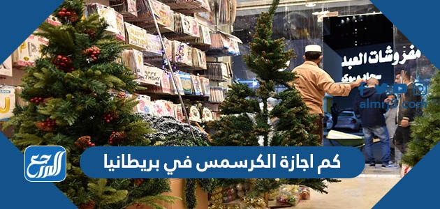 كم اجازة الكرسمس في بريطانيا