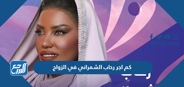 كم اجر رحاب الشمراني في الزواج