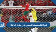 كم ارتقاء يوسف النصيري في مباراة البرتغال