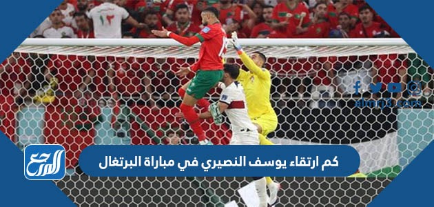 كم ارتقاء يوسف النصيري في مباراة البرتغال