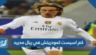 كم اسيست لمودريتش في ريال مدريد
