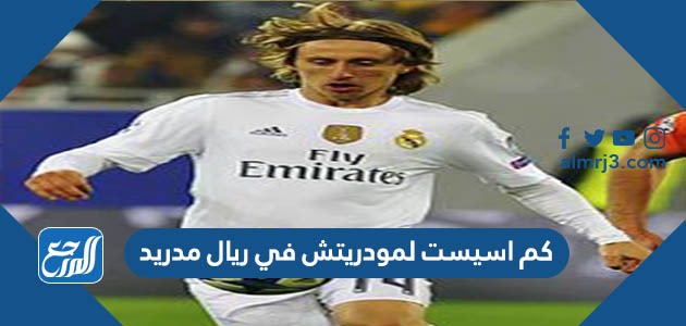 كم اسيست لمودريتش في ريال مدريد