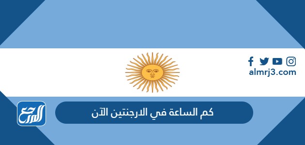 كم الساعة في الارجنتين الآن