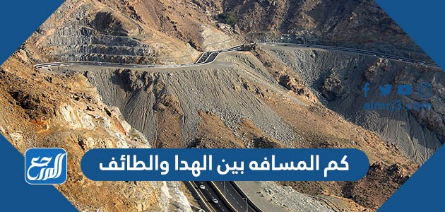 كم المسافه بين الهدا والطائف