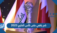كم باقي على بطولة كأس الخليج العربي 2023 خليجي ٢٥ في البصرة