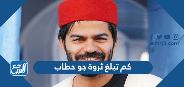 كم تبلغ ثروة جو حطاب