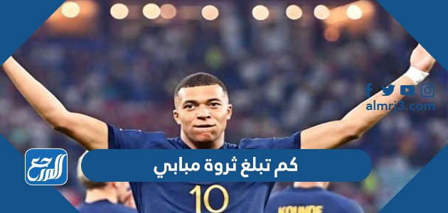 كم تبلغ ثروة مبابي 2023