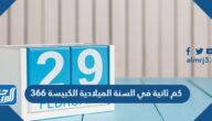 كم ثانية في السنة الميلادية الكبيسة 366