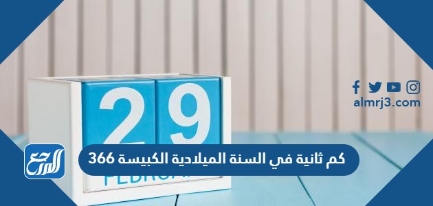 كم ثانية في السنة الميلادية الكبيسة 366