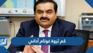 كم ثروة غوتام أداني الحقيقة