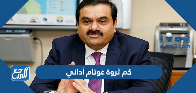 كم ثروة غوتام أداني