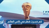 كم خسرت قطر في كاس العالم 2022