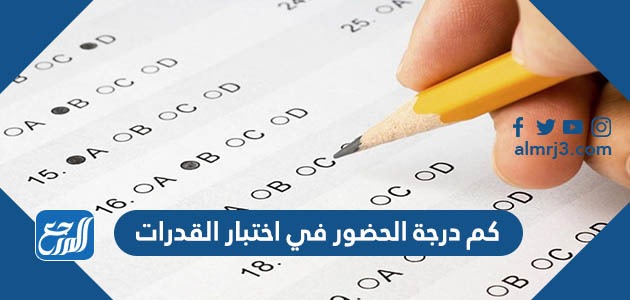 كم درجة الحضور في اختبار القدرات