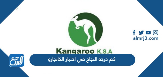 كم درجة النجاح في اختبار الكانجارو