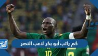 كم راتب أبو بكر لاعب النصر بالريال والدولار