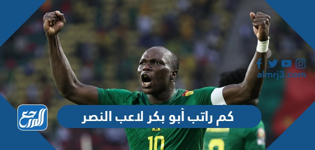 كم راتب أبو بكر لاعب النصر بالريال والدولار