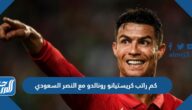 كم راتب كريستيانو رونالدو مع النصر السعودي
