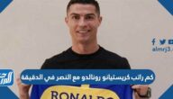 كم راتب كريستيانو رونالدو مع النصر في الدقيقة