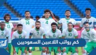 كم رواتب اللاعبين السعوديين لكرة القدم 2025
