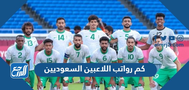 كم رواتب اللاعبين السعوديين