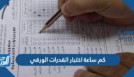 كم ساعة اختبار القدرات الورقي