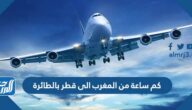كم ساعة من المغرب الى قطر بالطائرة