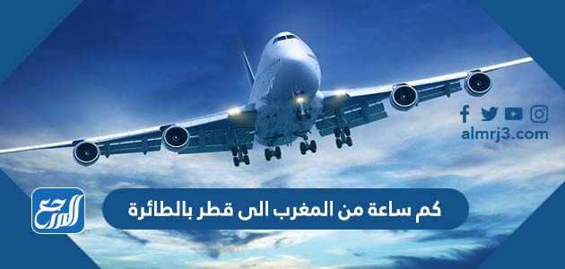 كم ساعة من المغرب الى قطر بالطائرة