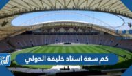 كم سعة استاد خليفة الدولي