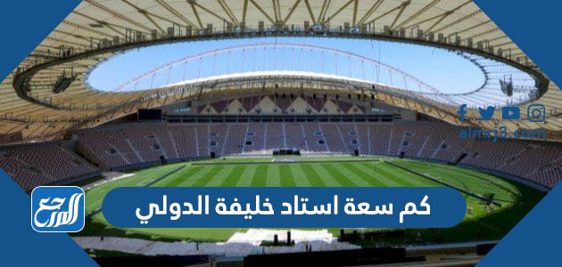 كم سعة استاد خليفة الدولي