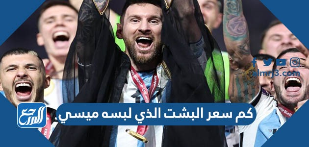 كم سعر البشت الذي لبسه ميسي