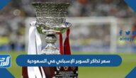 كم سعر تذاكر السوبر الإسباني في السعودية 2023 وطريقة الحجز