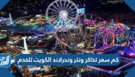 كم سعر تذاكر ونتر وندرلاند الكويت للخدم