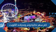 كم سعر تذكرة ونتر وندرلاند الكويت للكبار والصغار والخدم 2022