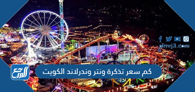 كم سعر تذكرة ونتر وندرلاند الكويت