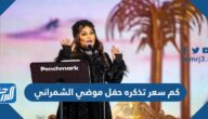 كم سعر تذكره حفل موضي الشمراني في موسم الرياض 2022