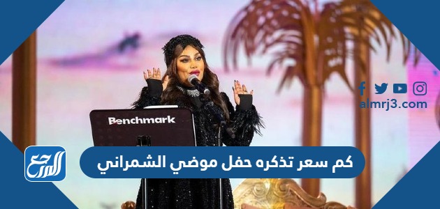 كم سعر تذكره حفل موضي الشمراني