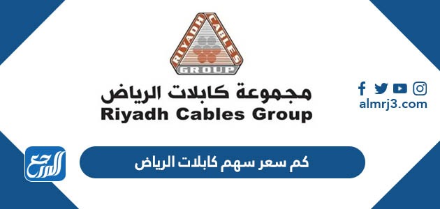 كم سعر سهم كابلات الرياض