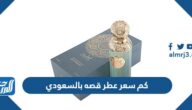كم سعر عطر قصه بالسعودي