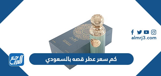 كم سعر عطر قصه بالسعودي