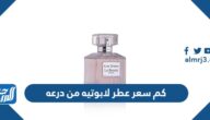 كم سعر عطر لابوتيه من درعه La Beaute