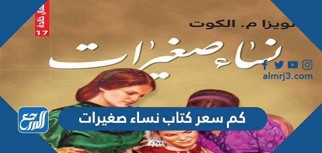 كم سعر كتاب نساء صغيرات