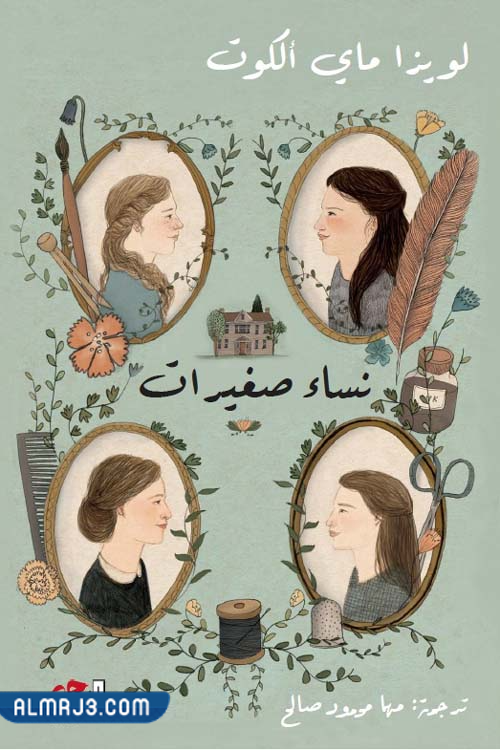 كم سعر كتاب نساء صغيرات