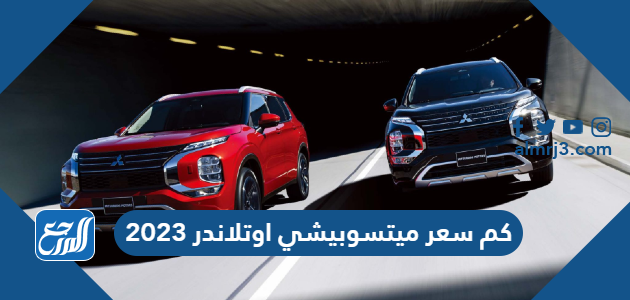 كم سعر ميتسوبيشي اوتلاندر 2023