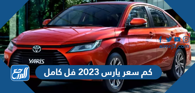 كم سعر يارس 2023 فل كامل