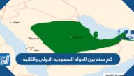 كم سنه بين الدوله السعوديه الاولى والثانيه كم سنه بين الدوله السعوديه الاولى والثانيه