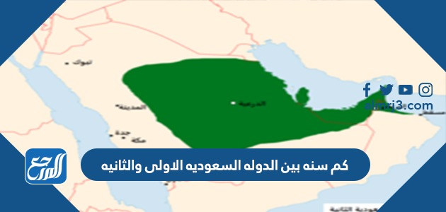 كم سنه بين الدوله السعوديه الاولى والثانيه