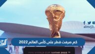 كم صرفت قطر على كأس العالم 2022